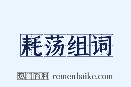 耗荡组词是什么意思的图片